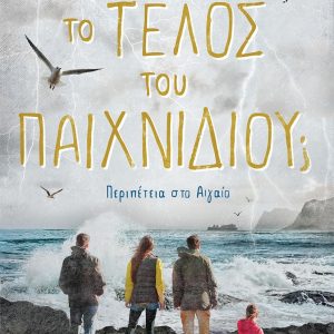 ΤΟ ΤΕΛΟΣ ΤΟΥ ΠΑΙΧΝΙΔΙΟΥ; Περιπέτεια στο Αιγαίο
