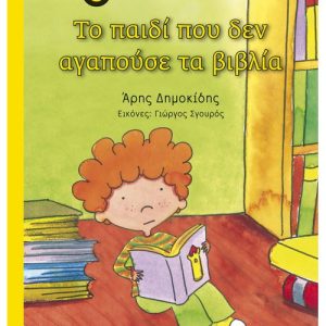 Το παιδί που δεν αγαπούσε τα βιβλία