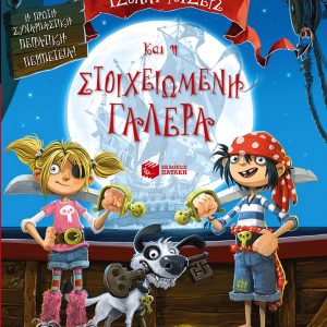 Οι κουρσάροι Τζόλλυ-Ρότζερς και η στοιχειωμένη γαλέρα