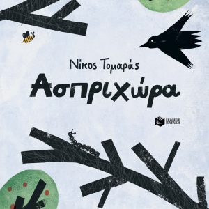 Ασπριχώρα