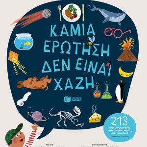 Καμιά ερώτηση δεν είναι χαζή
