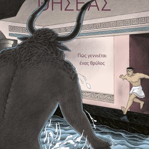 Θησέας – Πώς γεννιέται ένας θρύλος