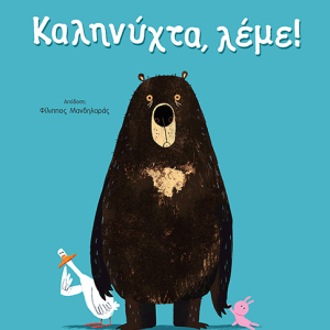 Καληνύχτα, λέμε!