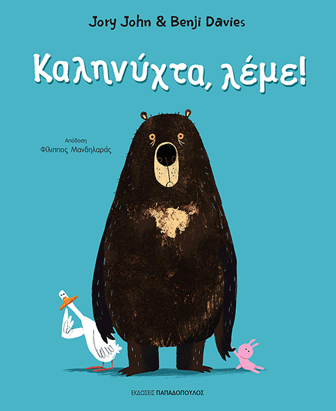 Καληνύχτα, λέμε!