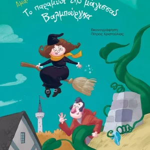 Το παραμύθι της μάγισσας Βαλμπούργκα