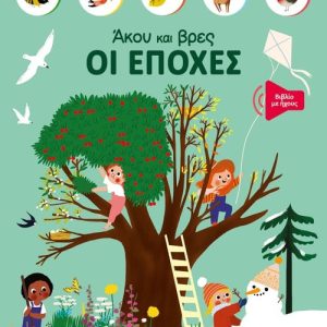 Άκου και βρες: Οι εποχές