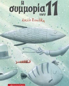 Η συμμορία των 11
