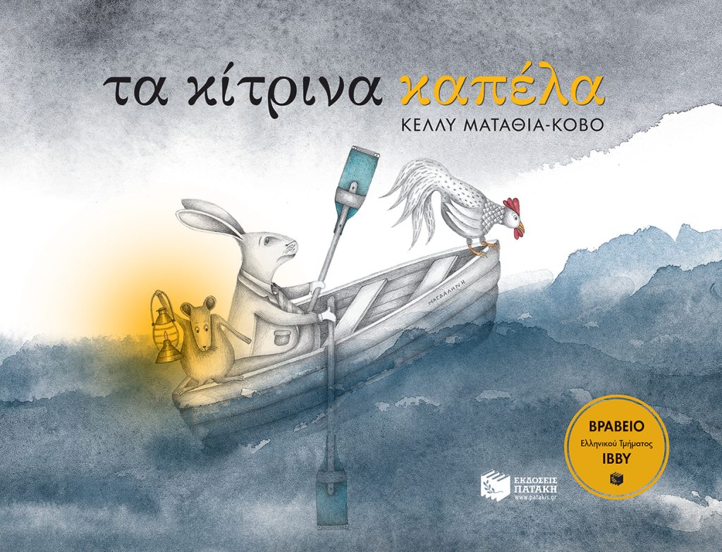 Τα κίτρινα καπέλα