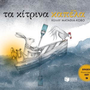 Τα κίτρινα καπέλα