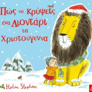 Πώς να κρύψεις ένα Λιοντάρι τα Χριστούγεννα