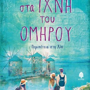 Στα ίχνη του Ομήρου