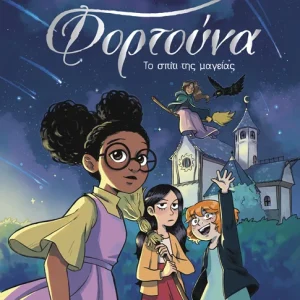 Φορτούνα 1: Το σπίτι της μαγείας