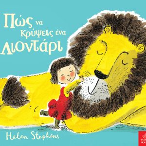 Πώς να κρύψεις ένα λιοντάρι