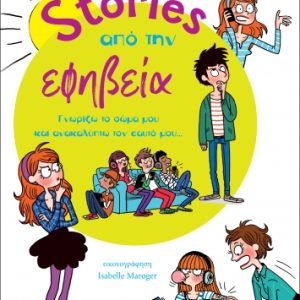 Stories από την εφηβεία