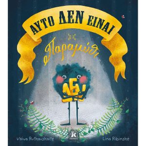Αυτό δεν είναι παραμύθι