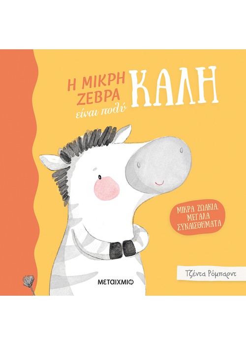 Μικρά ζωάκια, μεγάλα συναισθήματα: Η μικρή ζέβρα είναι πολύ καλή