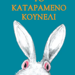 Το καταραμένο κουνέλι