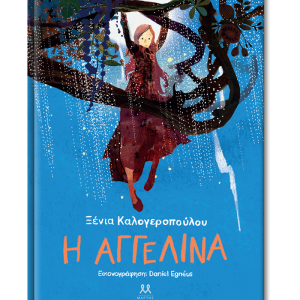 Η Αγγελίνα