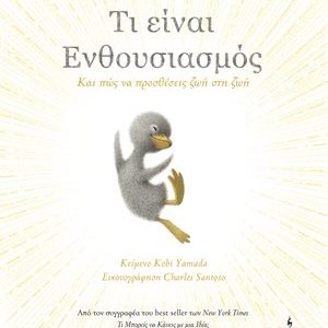 Τι είναι ενθουσιασμός - Και πώς να προσθέσεις ζωή στη ζωή