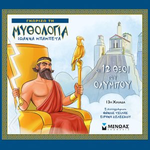 Οι 12 θεοί του Ολύμπου