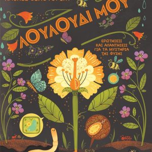 Λουλούδι μου - Ερωτήσεις και απαντήσεις για τα μυστήρια της φύσης
