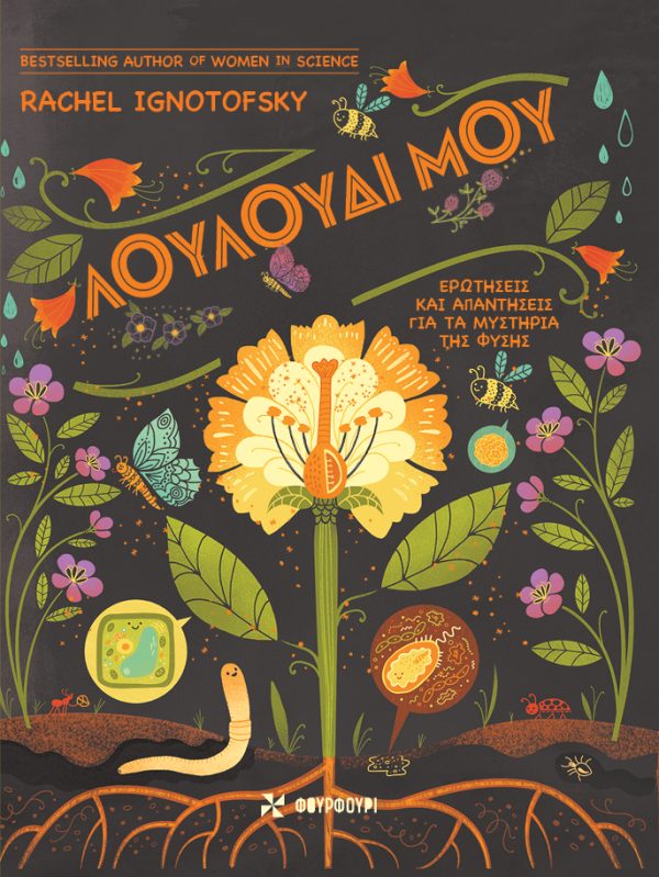 Λουλούδι μου - Ερωτήσεις και απαντήσεις για τα μυστήρια της φύσης