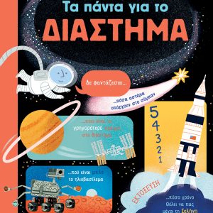 Τα πάντα για το διάστημα