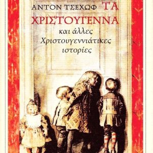 Τα Χριστούγεννα και άλλες Χριστουγεννιάτικες ιστορίες