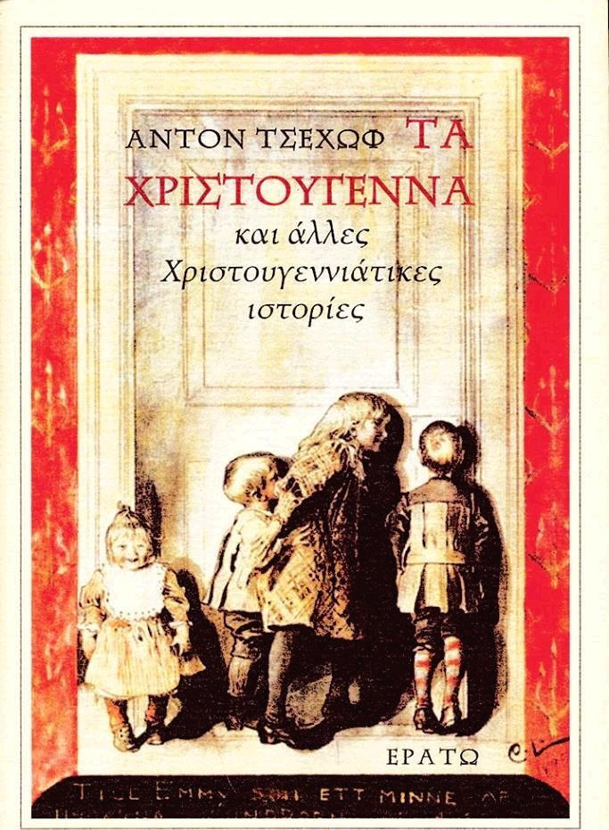 Τα Χριστούγεννα και άλλες Χριστουγεννιάτικες ιστορίες