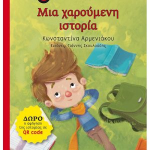 Μια χαρούμενη ιστορία