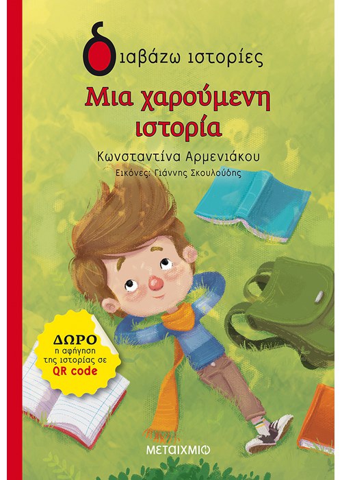 Μια χαρούμενη ιστορία