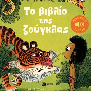 Το βιβλίο της ζούγκλας. Με 16 ήχους και μελωδίες