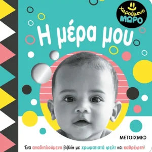 Χαρούμενο μωρό: Η μέρα μου