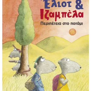 Έλιοτ και Ιζαμπέλα 1: Περιπέτεια στο ποτάμι