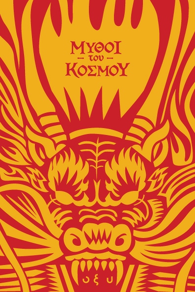 Μύθοι του Κόσμου : Κίνα, πετώντας με τους δράκους