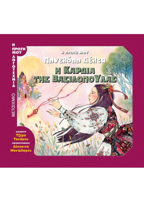 Η πρώτη μου Πηνελόπη Δέλτα: Η καρδιά της βασιλοπούλας