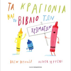 Τα κραγιόνια και το βιβλίο των χρωμάτων