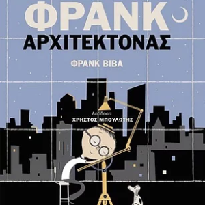 Ο μικρός Φρανκ αρχιτέκτονας