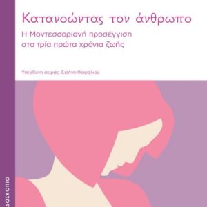 Κατανοώντας τον άνθρωπο