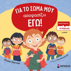 Για το σώμα μου αποφασίζω εγώ!