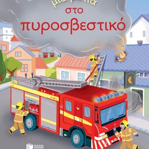 Μια ματιά στο πυροσβεστικό