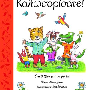 Καλωσορίσατε! Ένα βιβλίο για τη φιλία