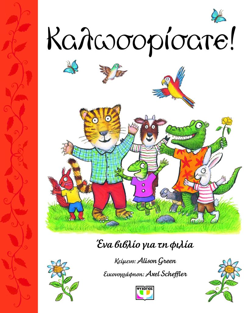 Καλωσορίσατε! Ένα βιβλίο για τη φιλία