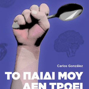Το παιδί μου δεν τρώει