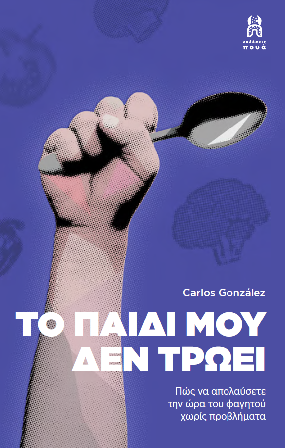 Το παιδί μου δεν τρώει