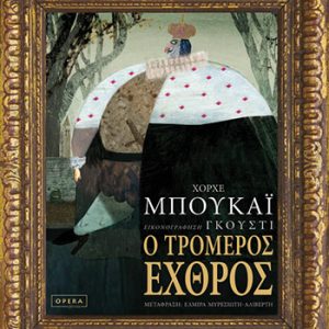Ο τρομερός εχθρός