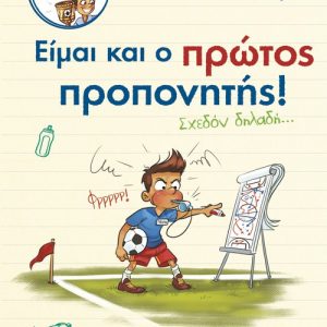 Σουτ και γκολ με τον Άντον 4: Είμαι και ο πρώτος προπονητής! (Σχεδόν δηλαδή…)