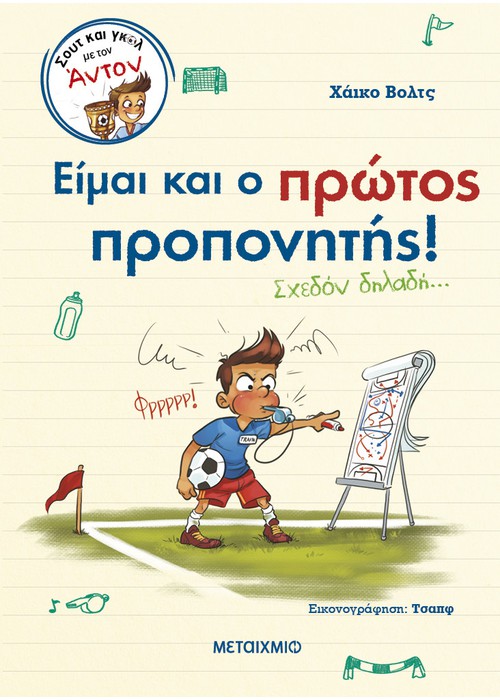 Σουτ και γκολ με τον Άντον 4: Είμαι και ο πρώτος προπονητής! (Σχεδόν δηλαδή…)