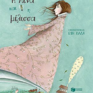 Η Λένα και η μέλισσα
