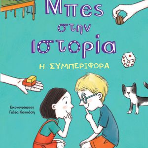 Μπες στην ιστορία: Η συμπεριφορά